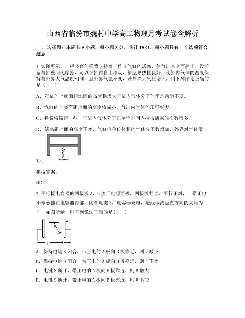 山西省临汾市魏村中学高二物理月考试卷含解析