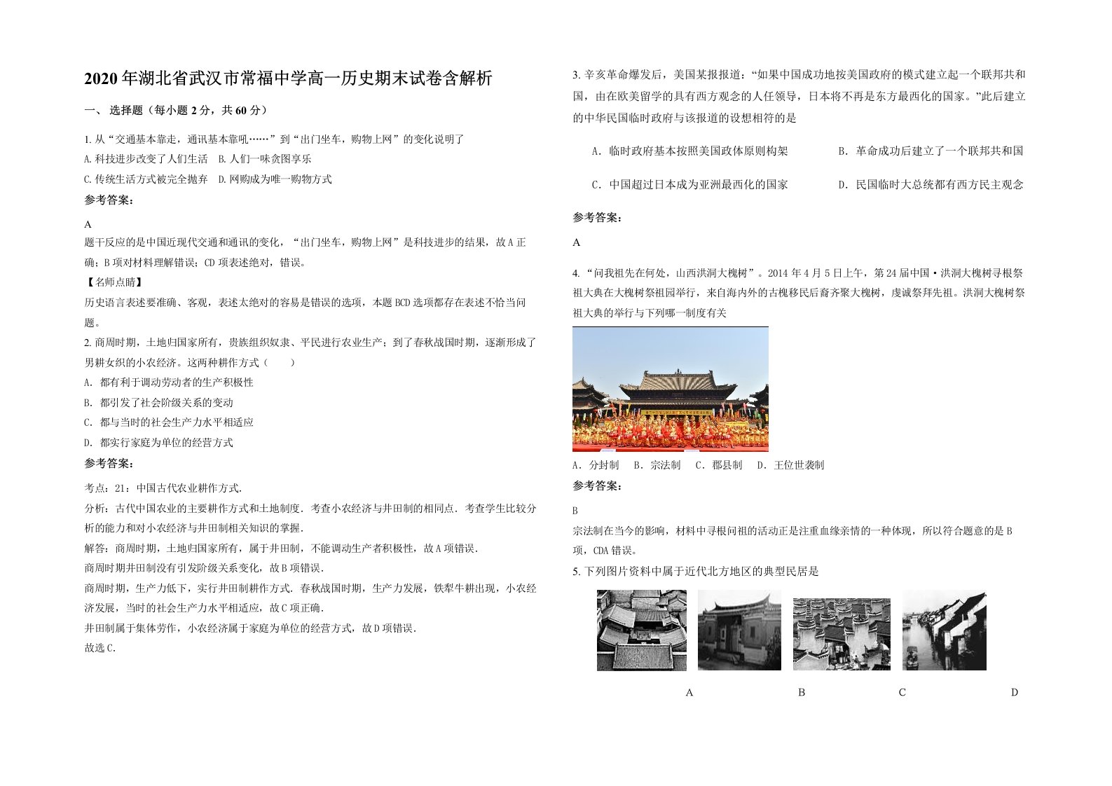 2020年湖北省武汉市常福中学高一历史期末试卷含解析