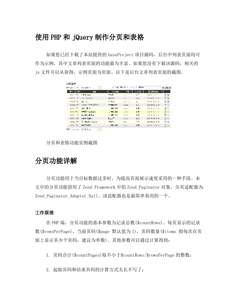 使用PHP和jQuery制作分页和表格