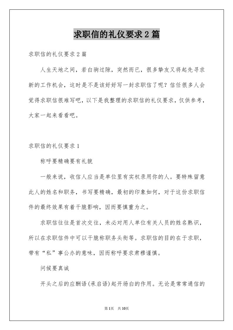 求职信的礼仪要求2篇