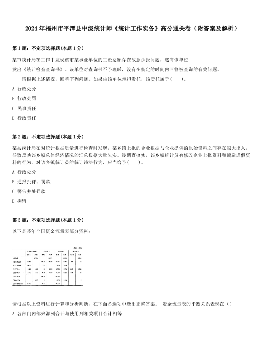 2024年福州市平潭县中级统计师《统计工作实务》高分通关卷（附答案及解析）