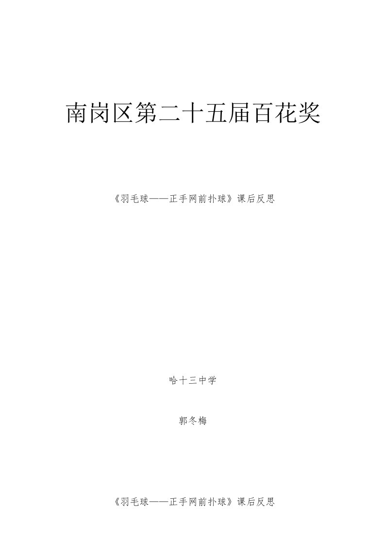 《羽毛球——正手网前扑球》课后反思