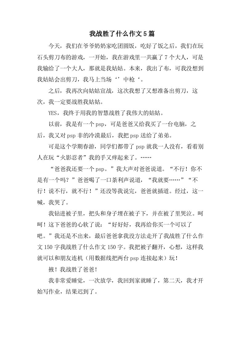 我战胜了什么作文5篇