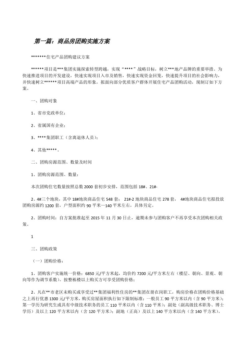 商品房团购实施方案[修改版]