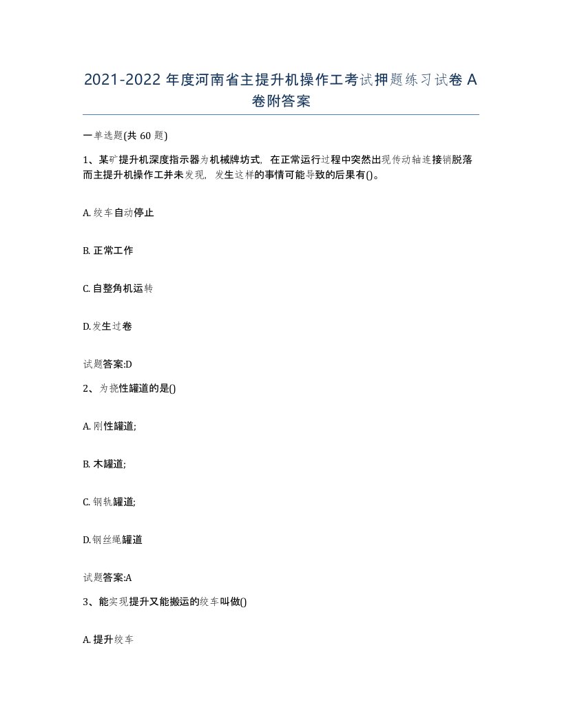 20212022年度河南省主提升机操作工考试押题练习试卷A卷附答案