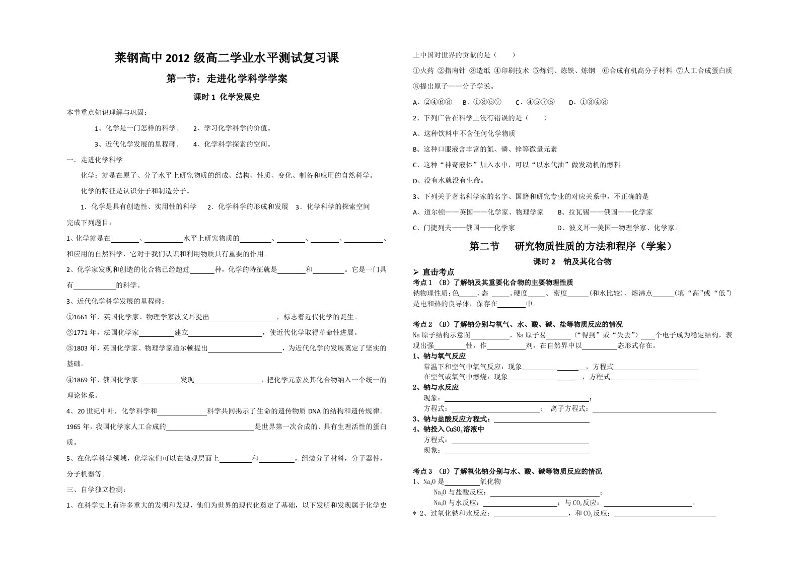 高二文科化学(必修1)第一章模块复习学案