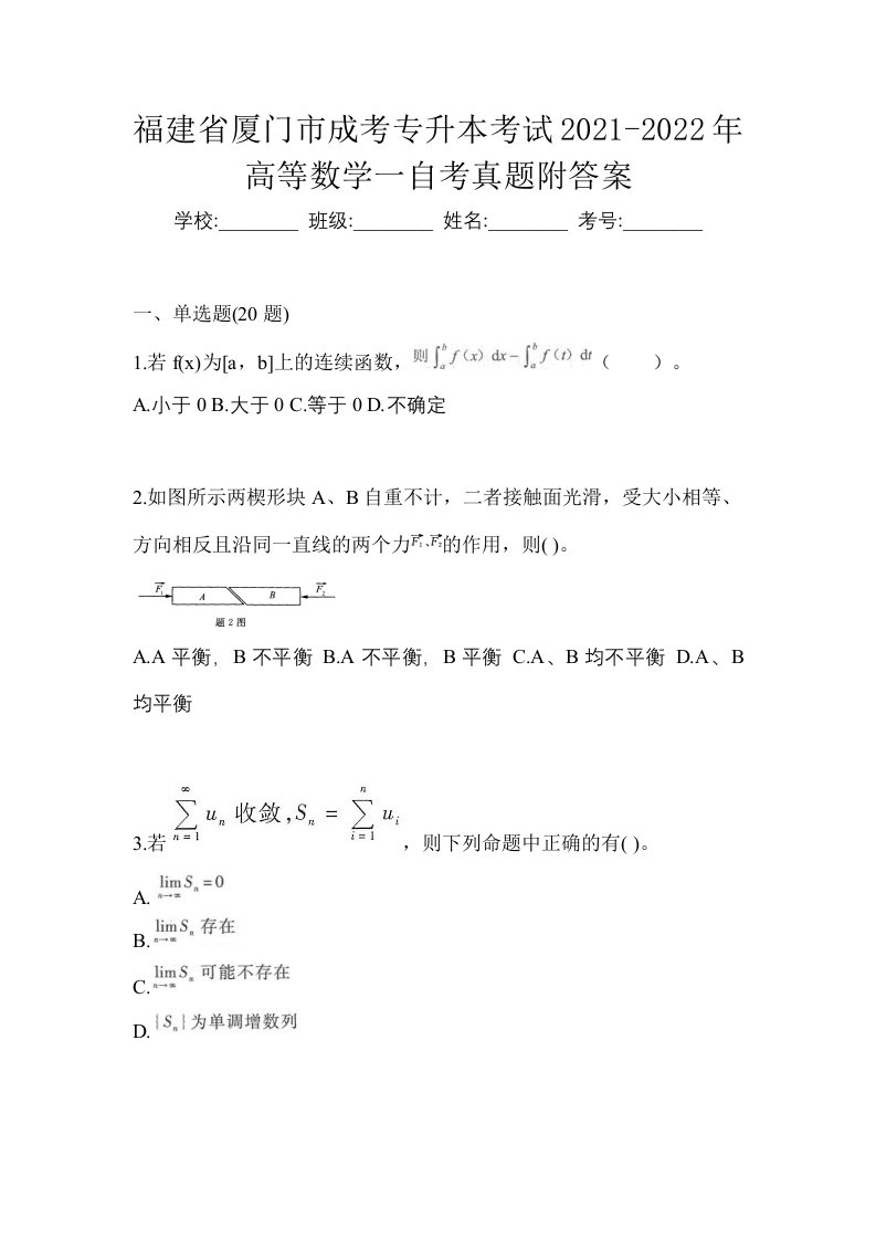 福建省厦门市成考专升本考试2021-2022年高等数学一自考真题附答案