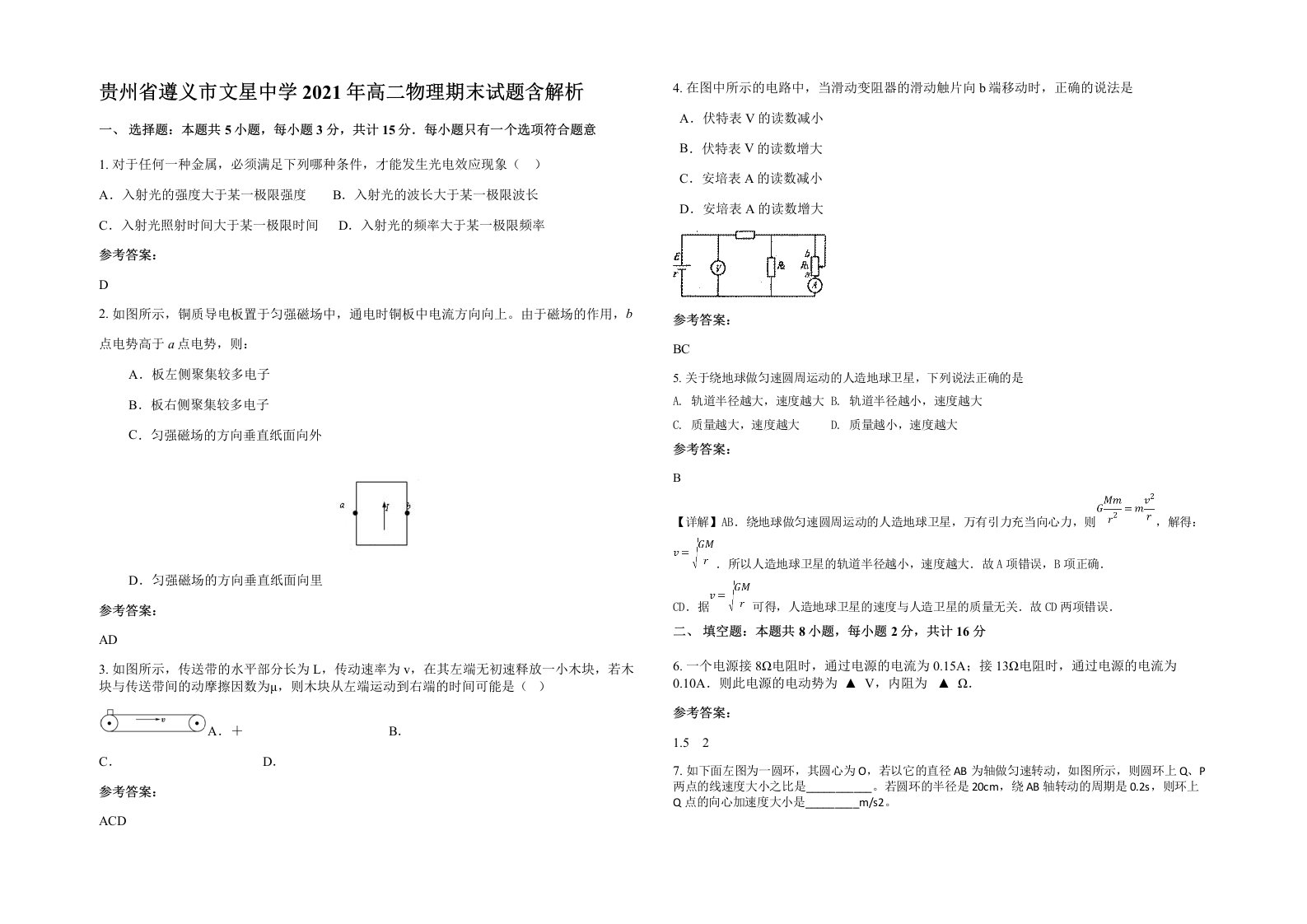 贵州省遵义市文星中学2021年高二物理期末试题含解析