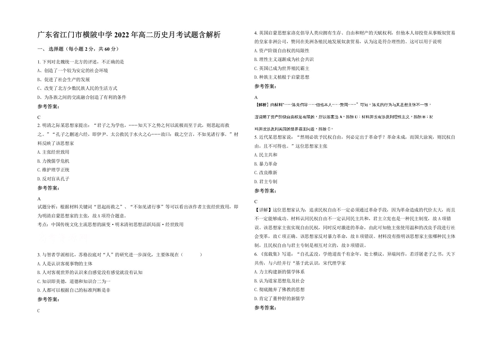 广东省江门市横陂中学2022年高二历史月考试题含解析