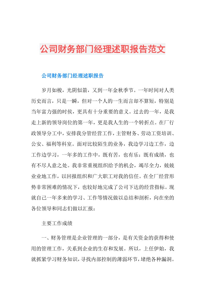 公司财务部门经理述职报告范文