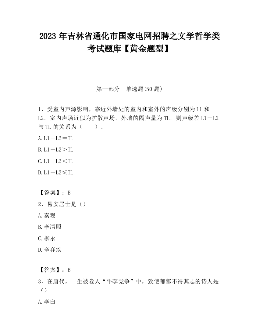 2023年吉林省通化市国家电网招聘之文学哲学类考试题库【黄金题型】