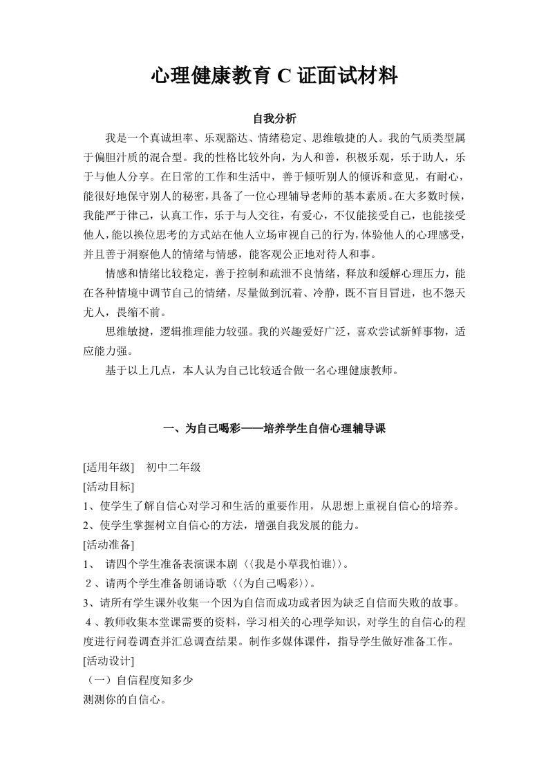 心理健康教育C证面试材料试题参考答案