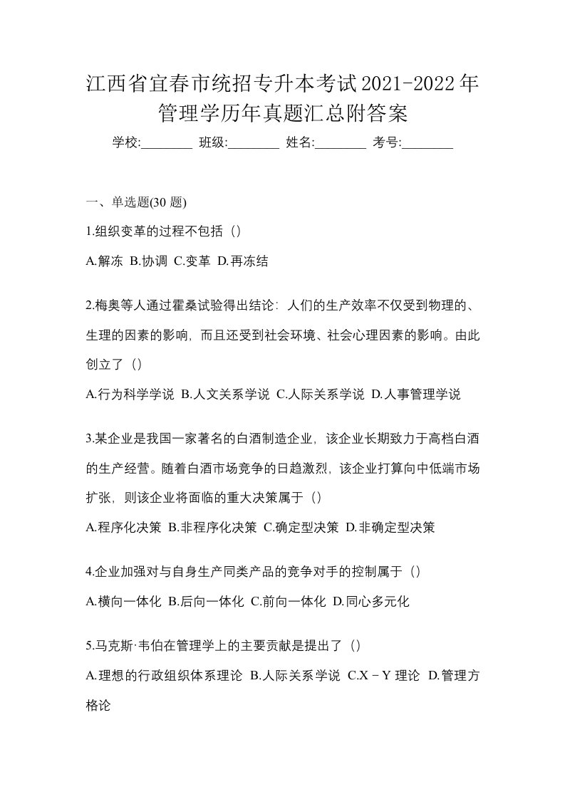 江西省宜春市统招专升本考试2021-2022年管理学历年真题汇总附答案