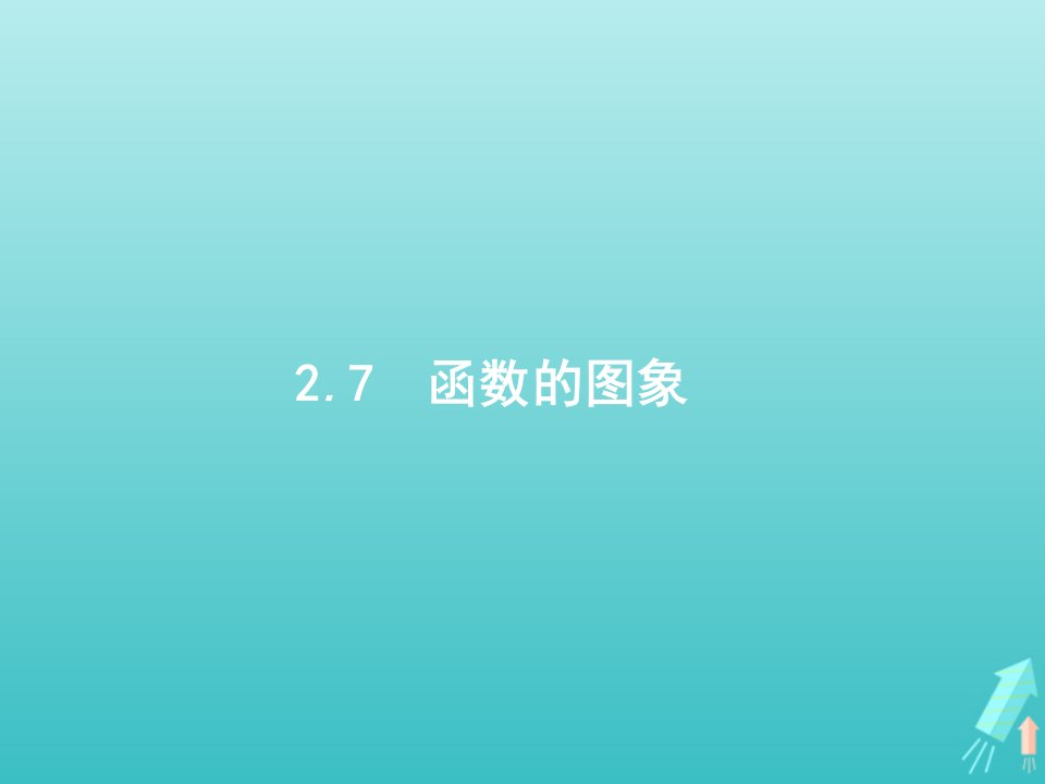 2022年高考数学一轮复习第2章函数7函数的图象课件新人教A版