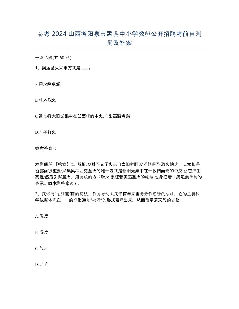 备考2024山西省阳泉市盂县中小学教师公开招聘考前自测题及答案