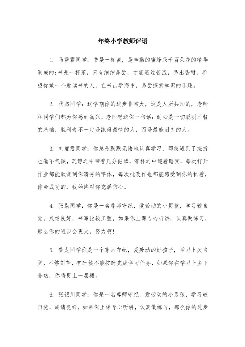 年终小学教师评语