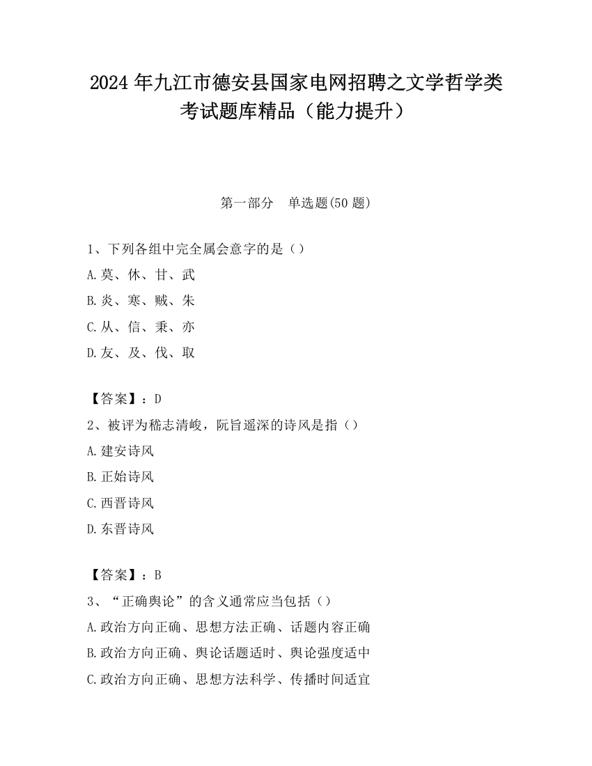 2024年九江市德安县国家电网招聘之文学哲学类考试题库精品（能力提升）