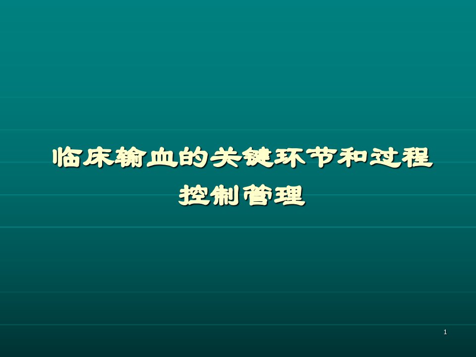 临床输血的关键环节和过程控制管理PPT演示