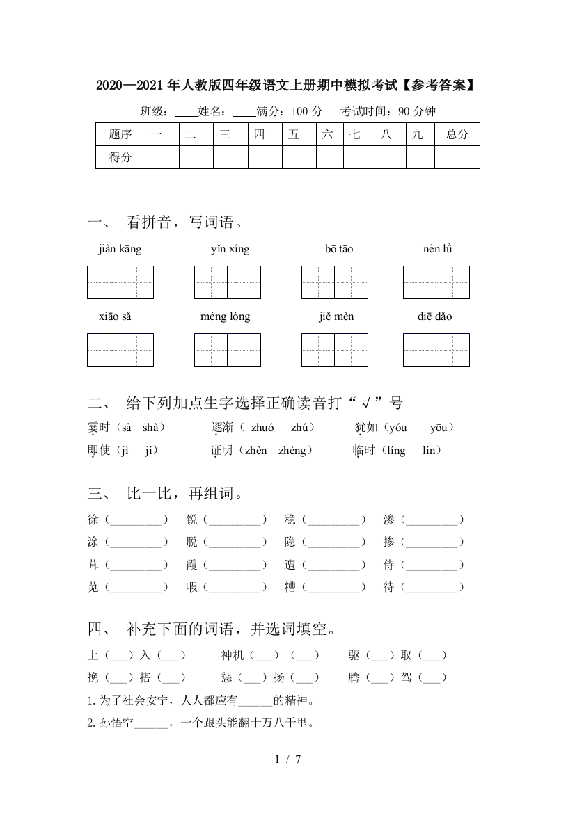 2020—2021年人教版四年级语文上册期中模拟考试【参考答案】