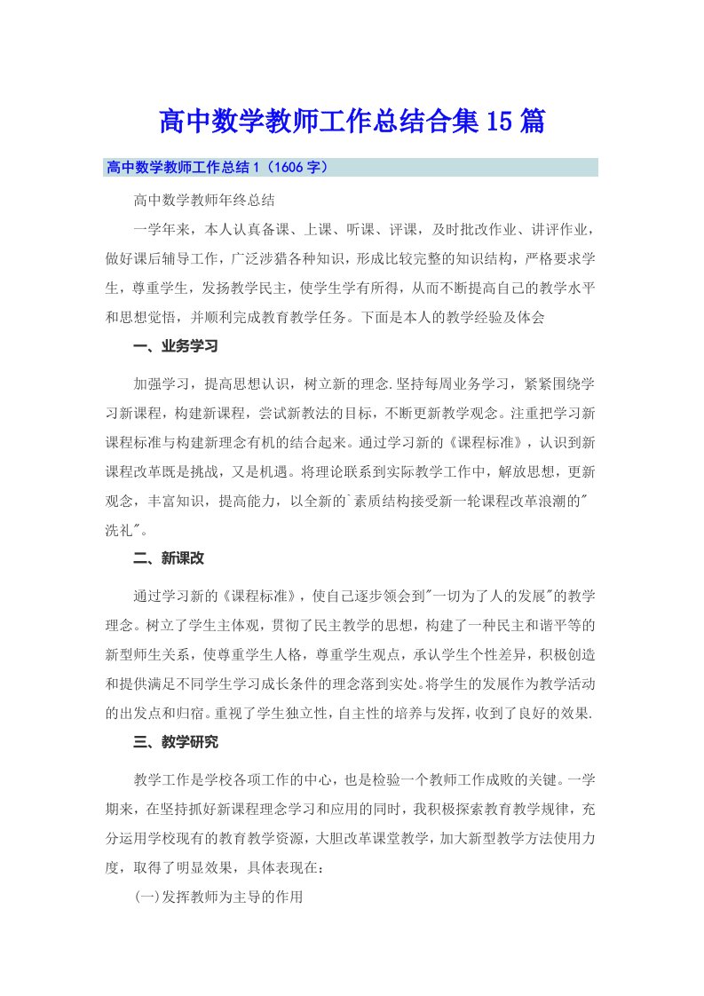 高中数学教师工作总结合集15篇