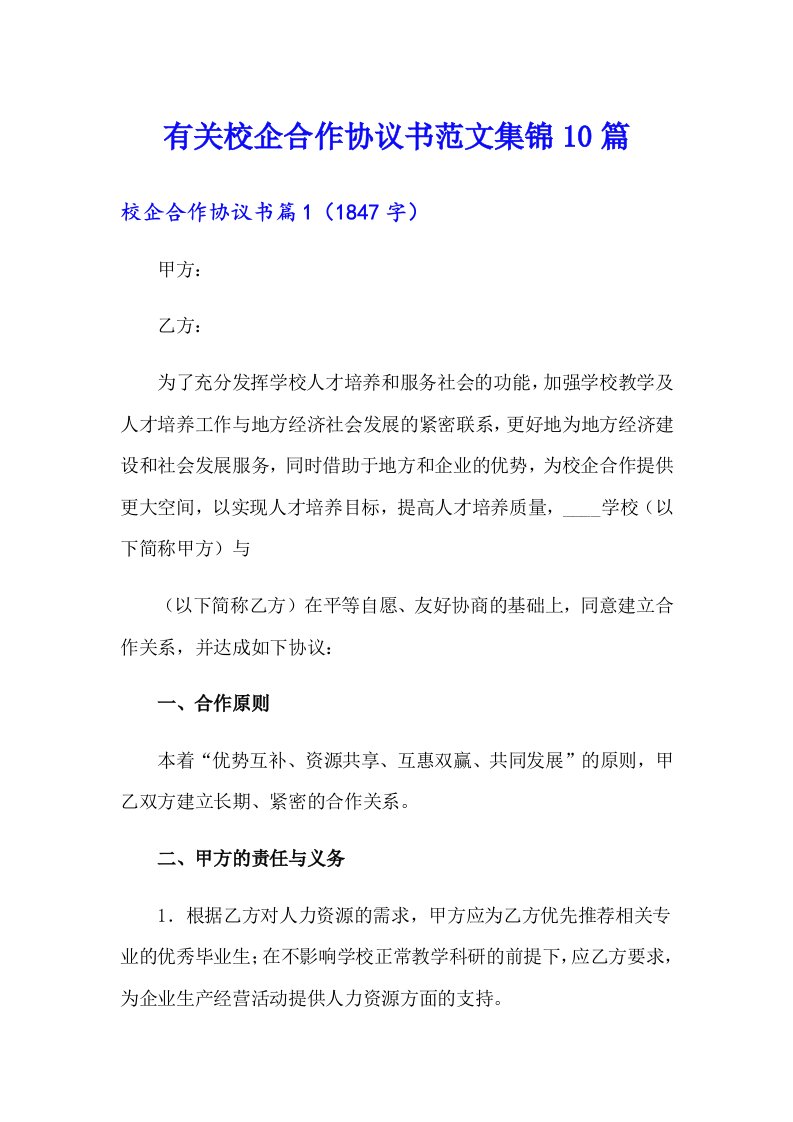 有关校企合作协议书范文集锦10篇