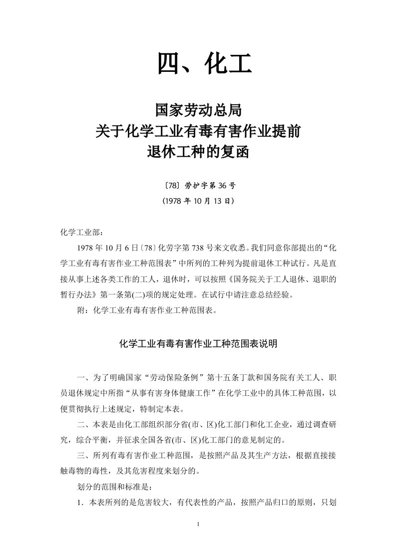 国家劳动总局关于化学工业有毒有害作业提前退休工种的复函1.doc