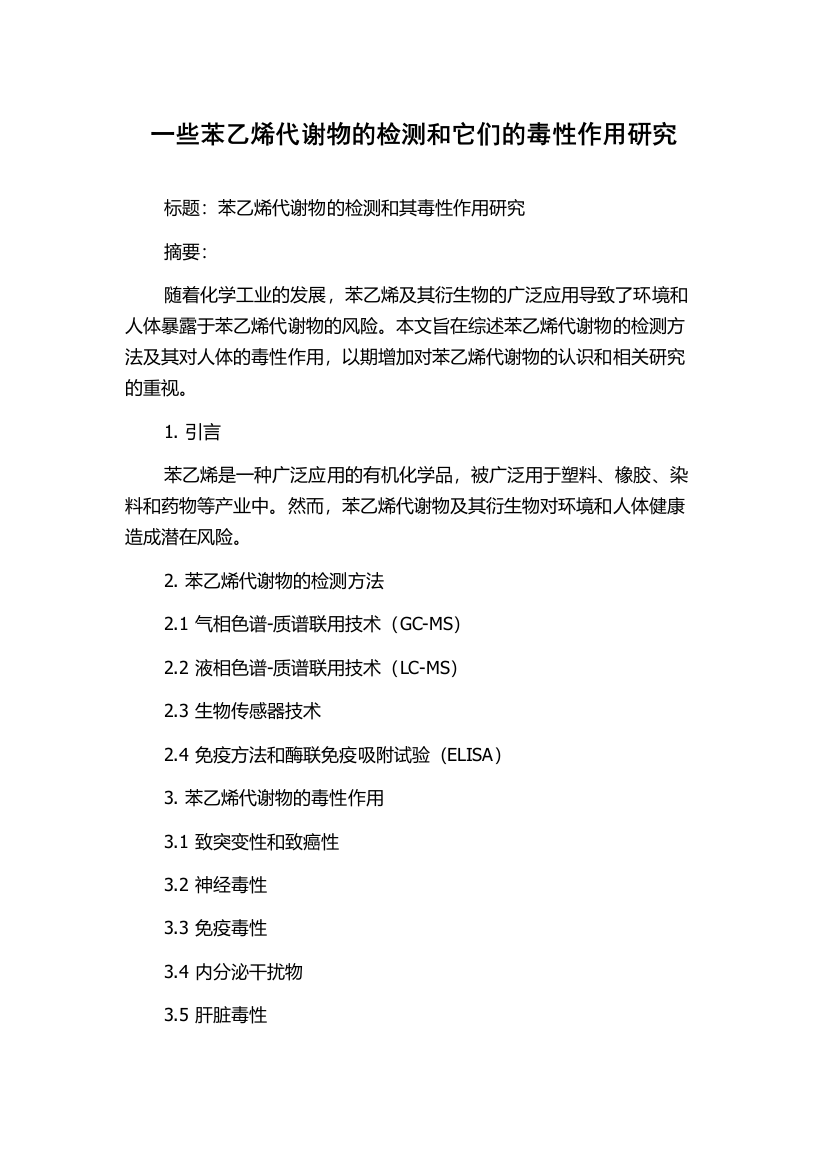 一些苯乙烯代谢物的检测和它们的毒性作用研究