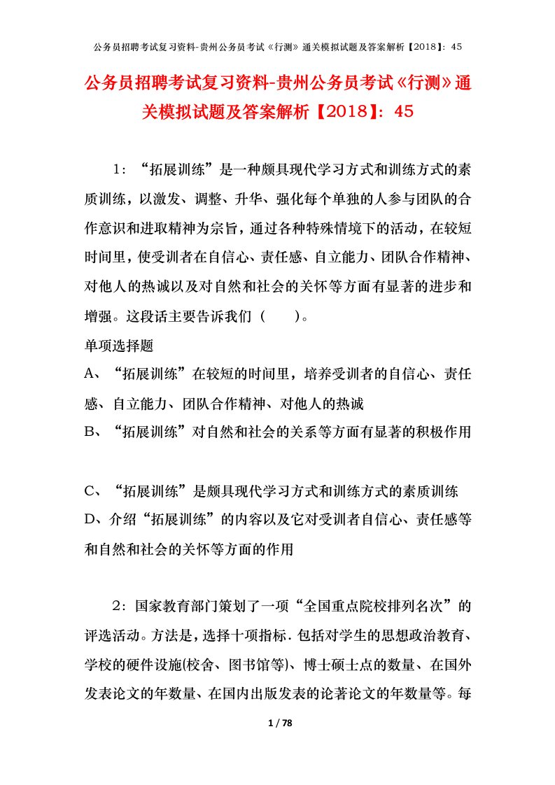 公务员招聘考试复习资料-贵州公务员考试行测通关模拟试题及答案解析201845_6