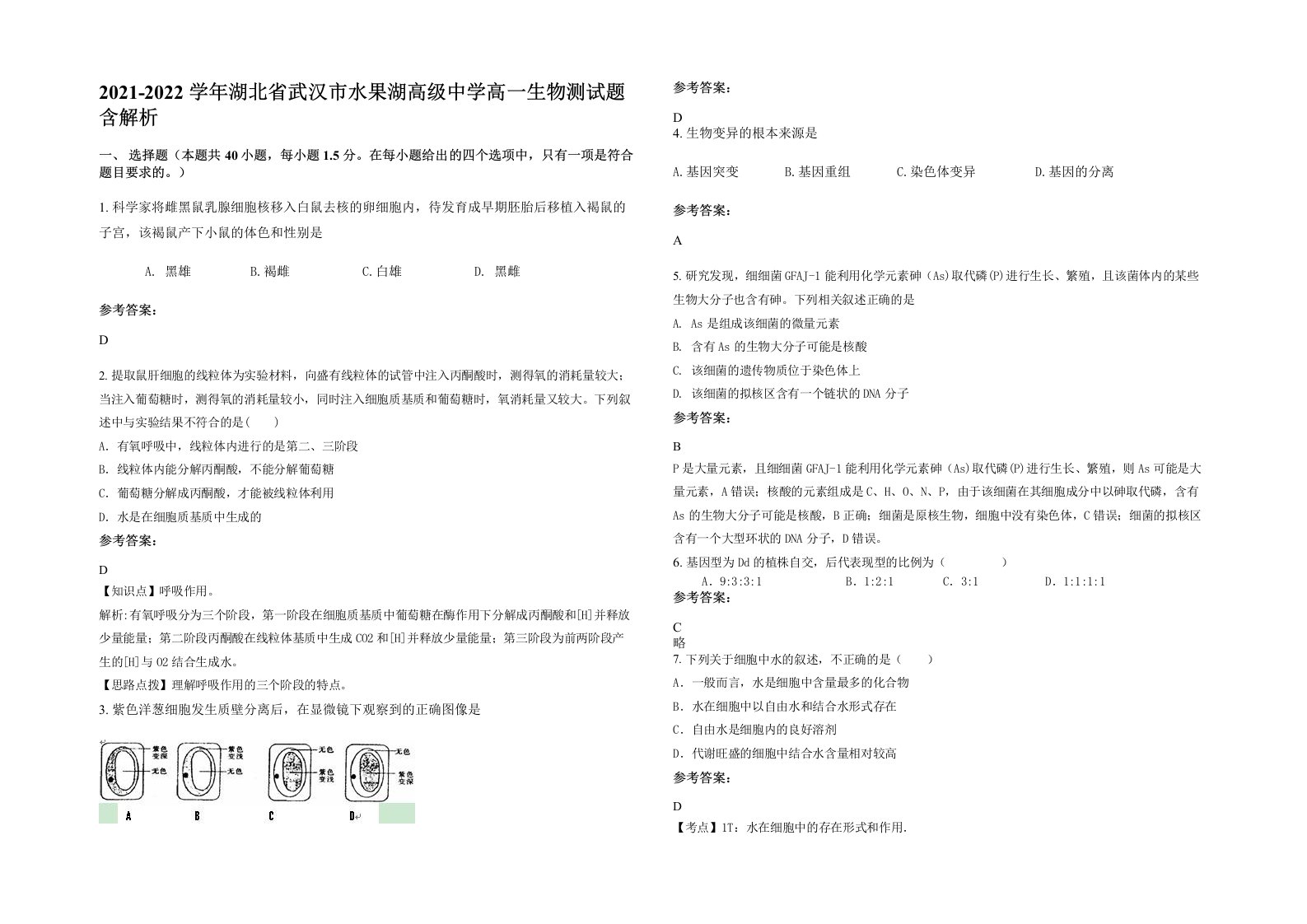 2021-2022学年湖北省武汉市水果湖高级中学高一生物测试题含解析