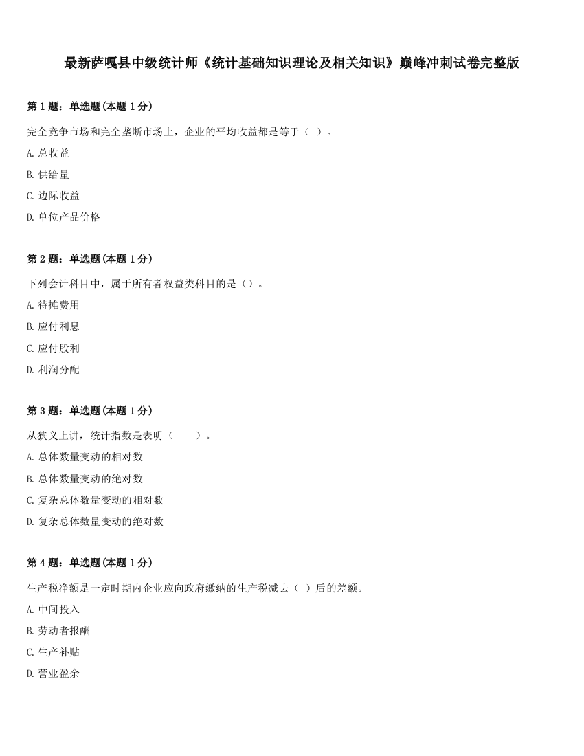 最新萨嘎县中级统计师《统计基础知识理论及相关知识》巅峰冲刺试卷完整版