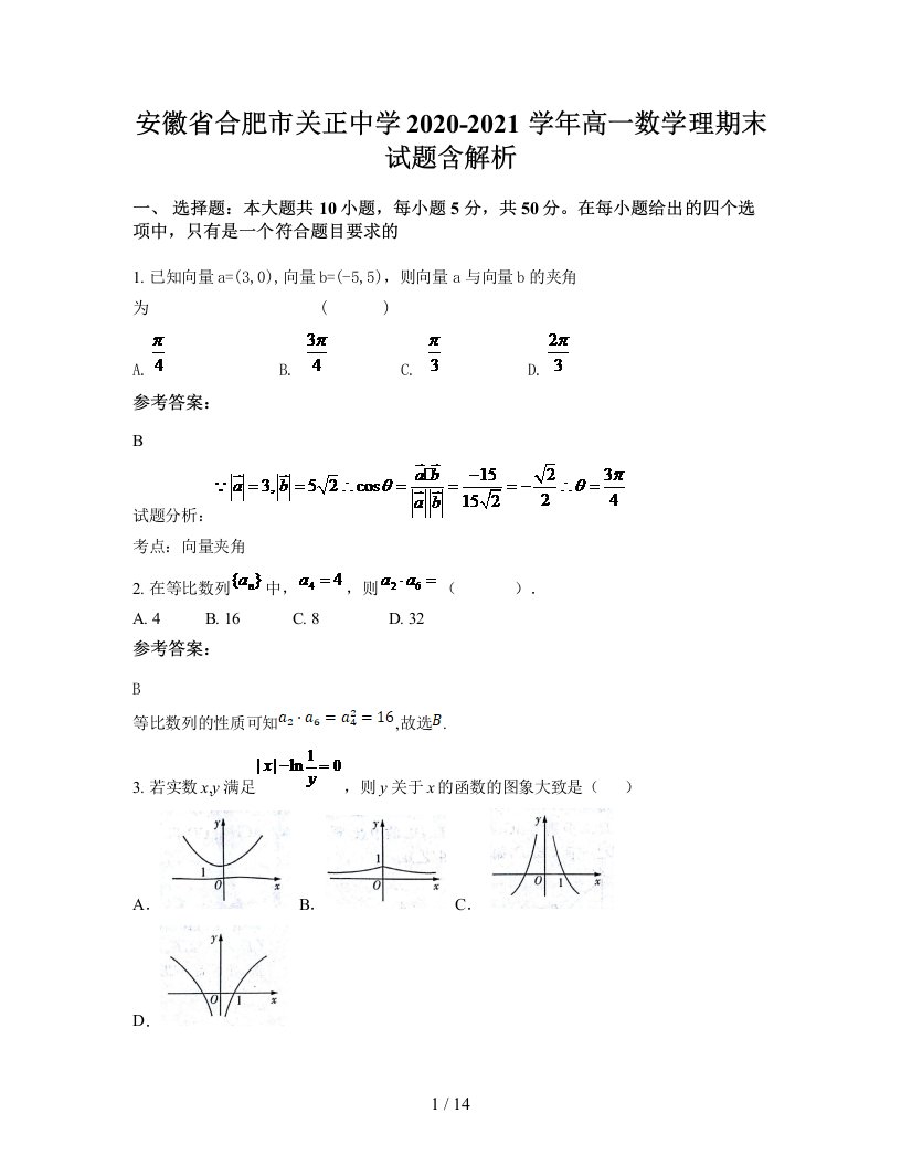 安徽省合肥市关正中学2020-2021学年高一数学理期末试题含解析