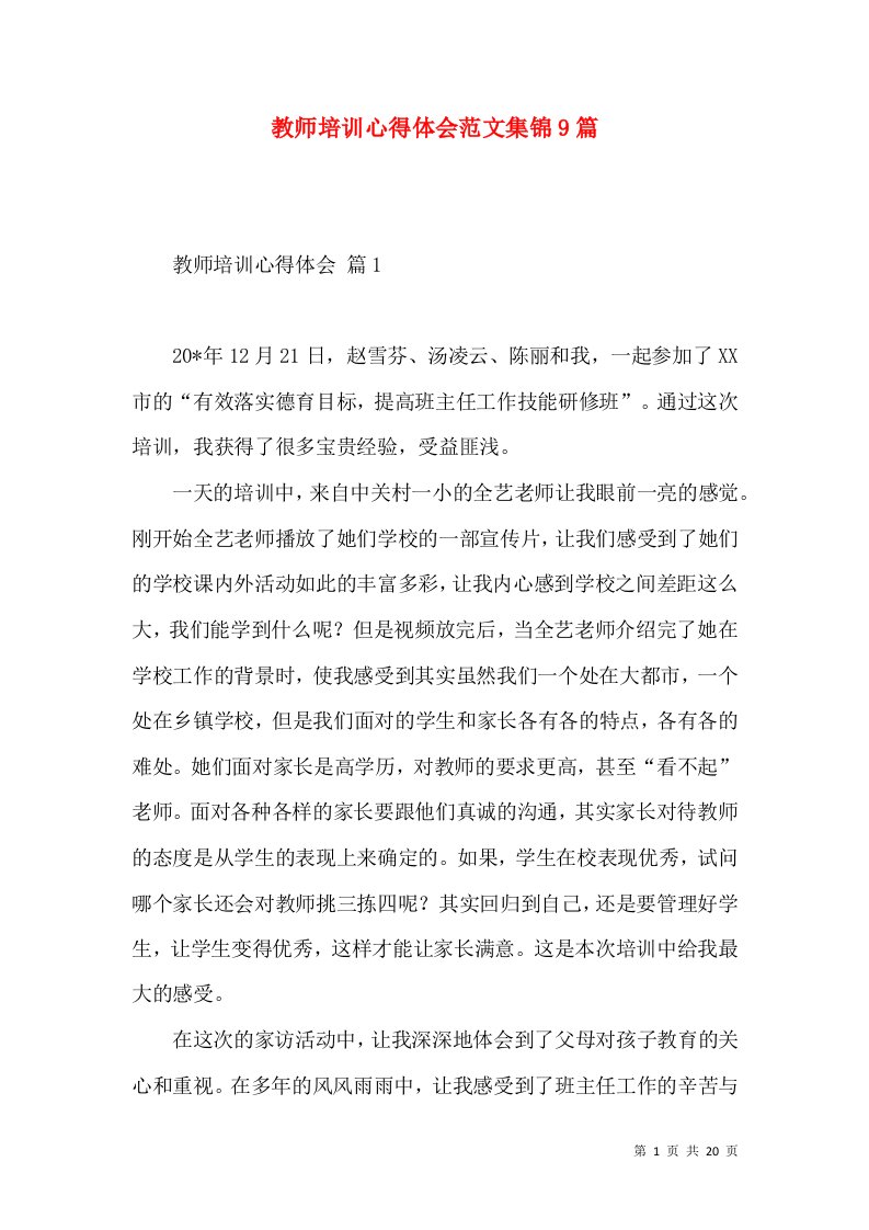 教师培训心得体会范文集锦9篇（三）