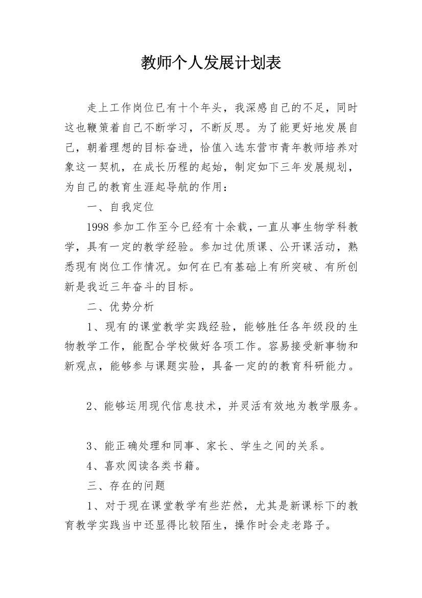 教师个人发展计划表