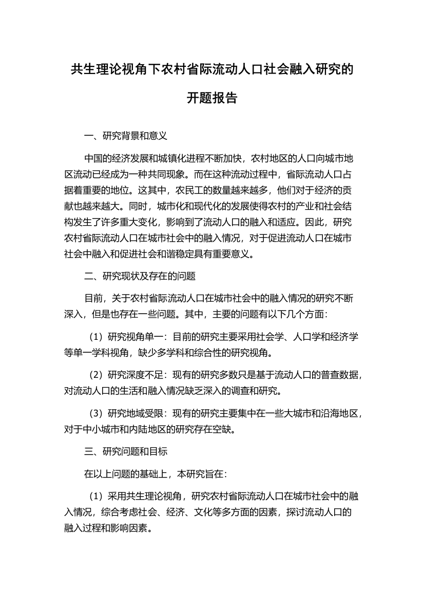 共生理论视角下农村省际流动人口社会融入研究的开题报告