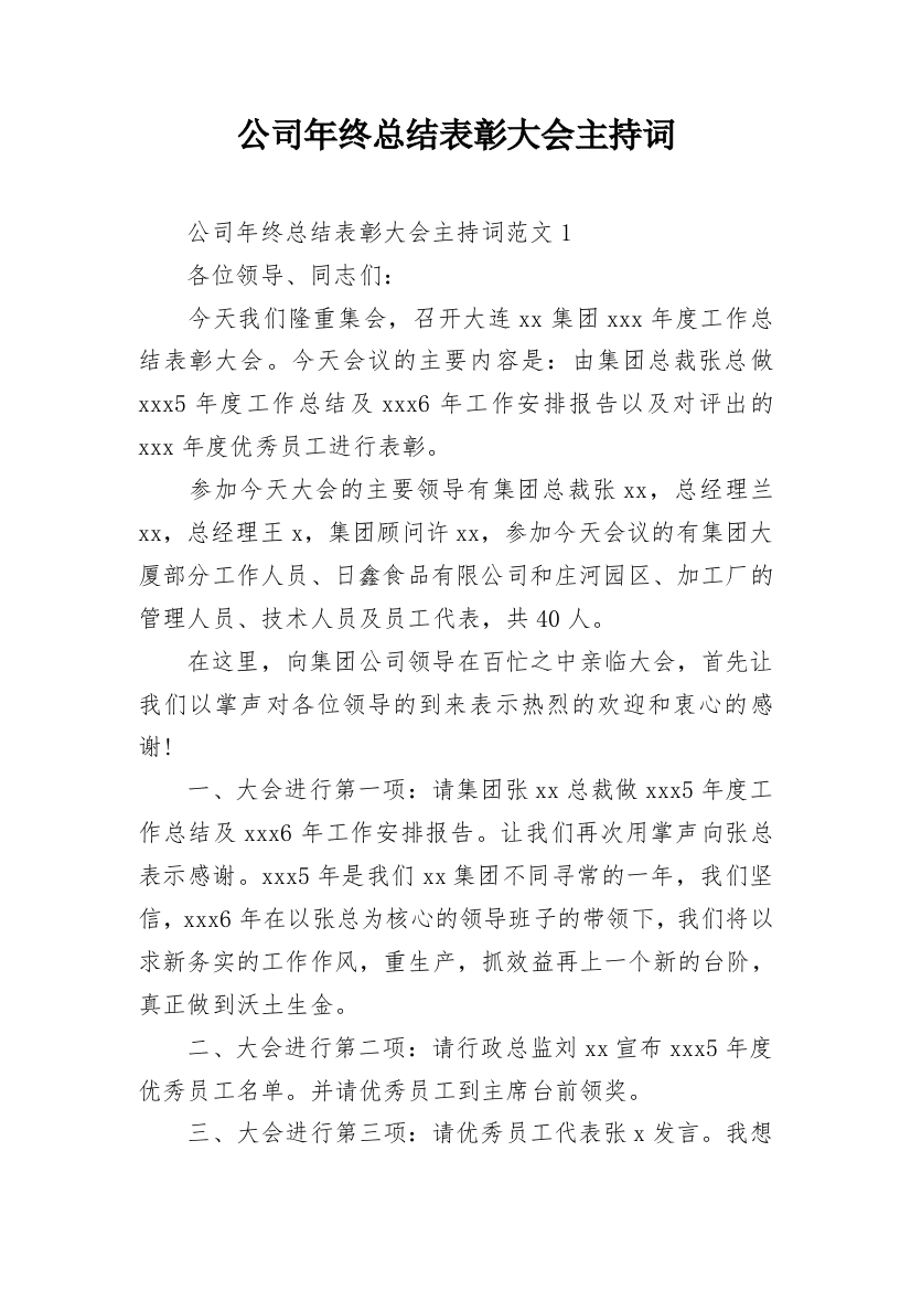 公司年终总结表彰大会主持词_4