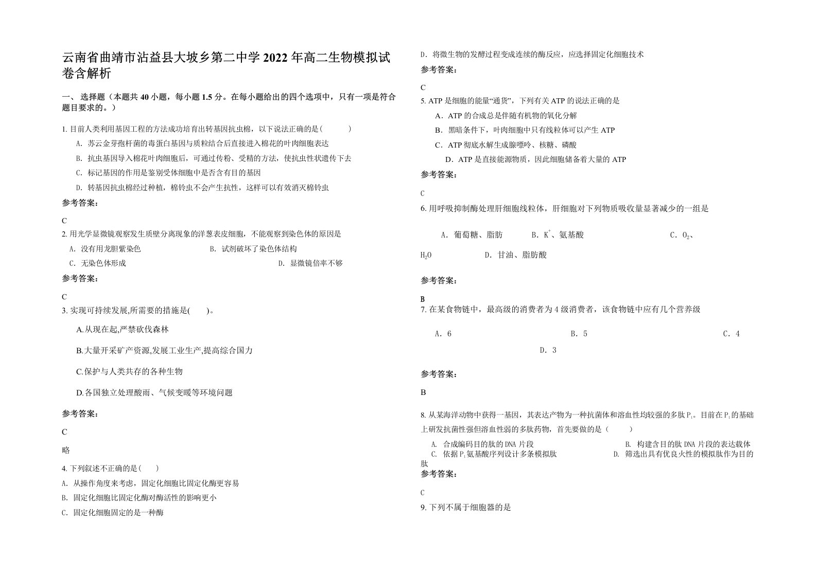 云南省曲靖市沾益县大坡乡第二中学2022年高二生物模拟试卷含解析