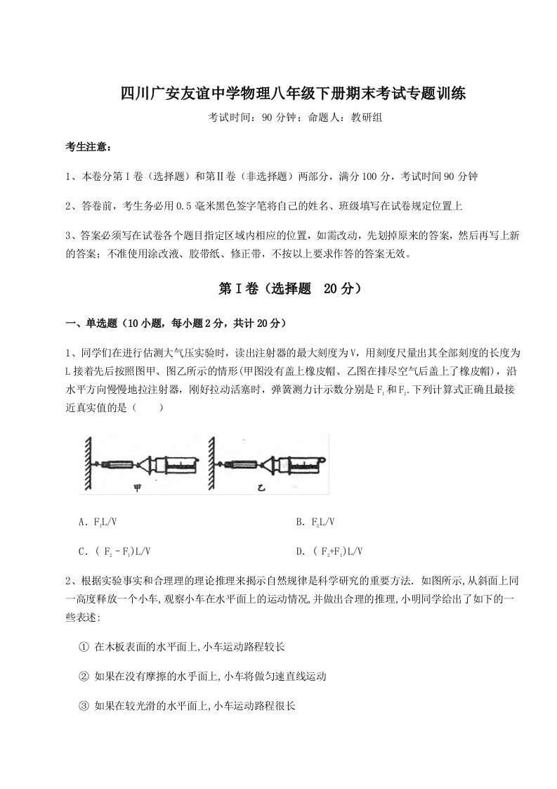 专题对点练习四川广安友谊中学物理八年级下册期末考试专题训练试题（含详细解析）