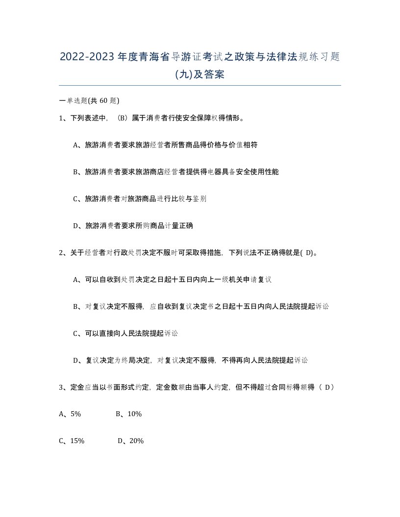 2022-2023年度青海省导游证考试之政策与法律法规练习题九及答案