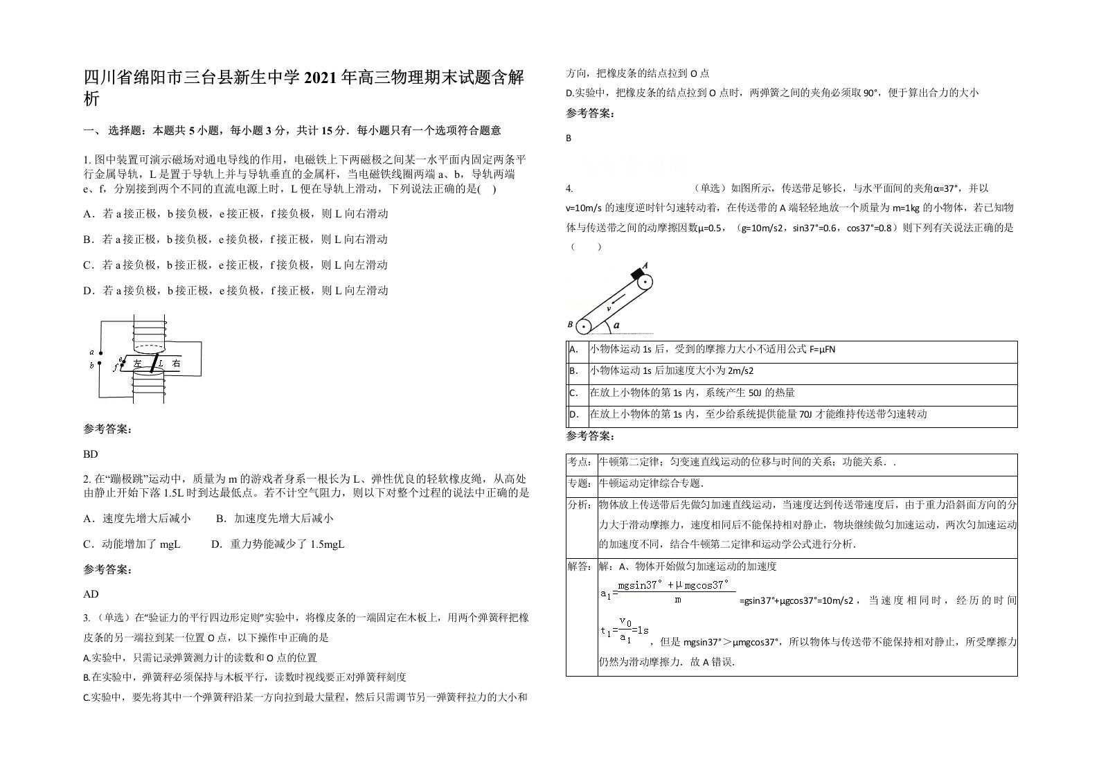 四川省绵阳市三台县新生中学2021年高三物理期末试题含解析