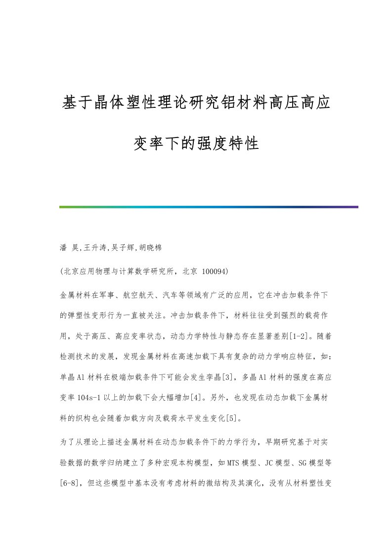 基于晶体塑性理论研究铝材料高压高应变率下的强度特性