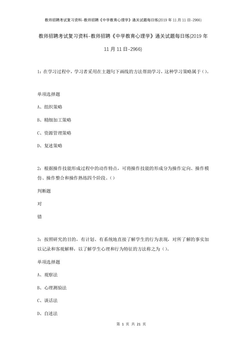 教师招聘考试复习资料-教师招聘中学教育心理学通关试题每日练2019年11月11日-2966