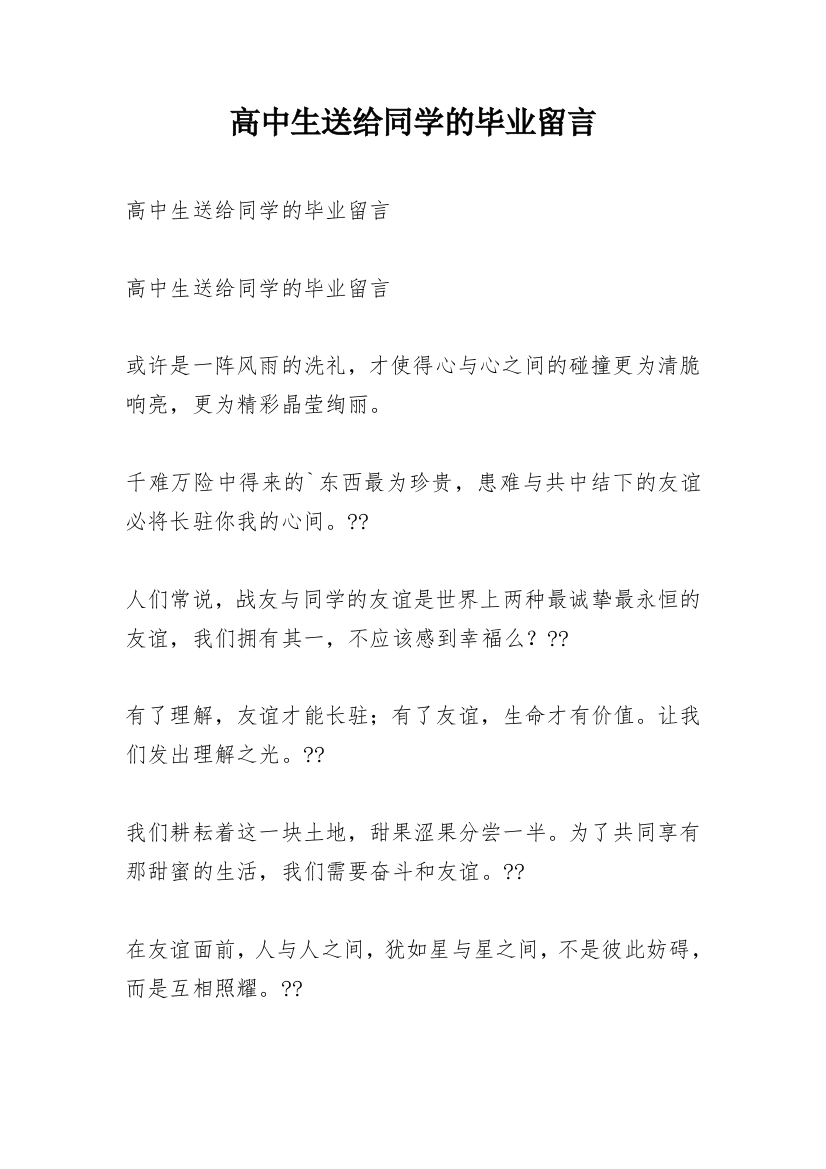 高中生送给同学的毕业留言