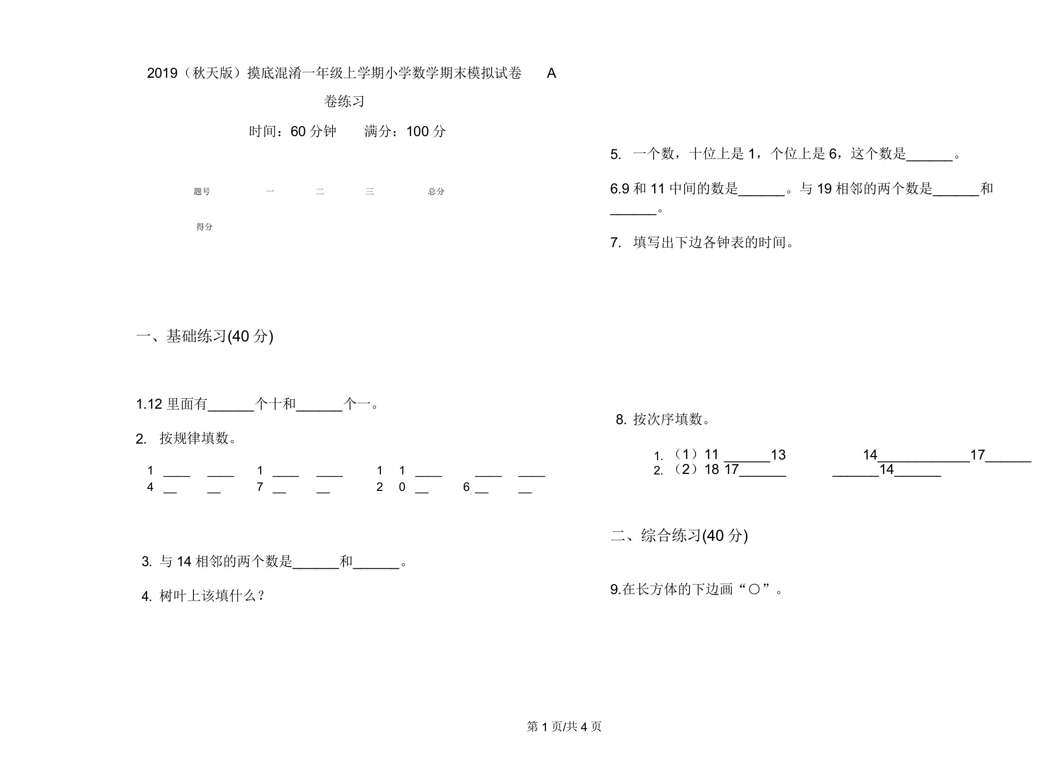 2019(秋季版)摸底混合一年级上学期小学数学期末模拟试卷A卷练习