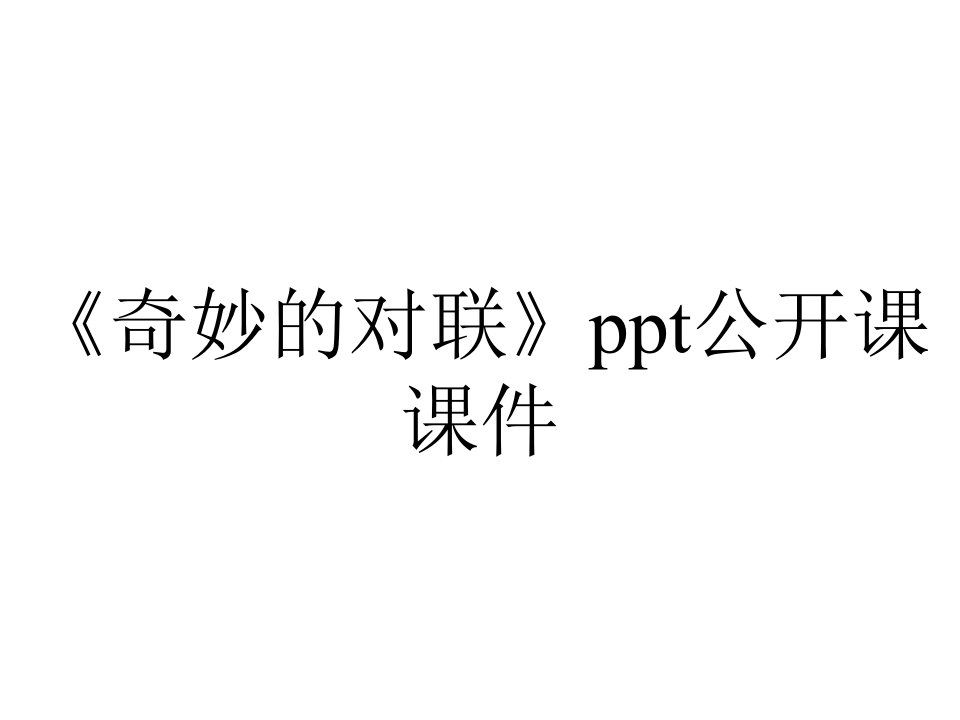 《奇妙的对联》ppt公开课课件