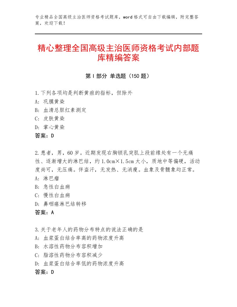 最新全国高级主治医师资格考试题库大全及免费答案