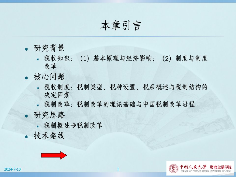 第八章税收制度和税制改革