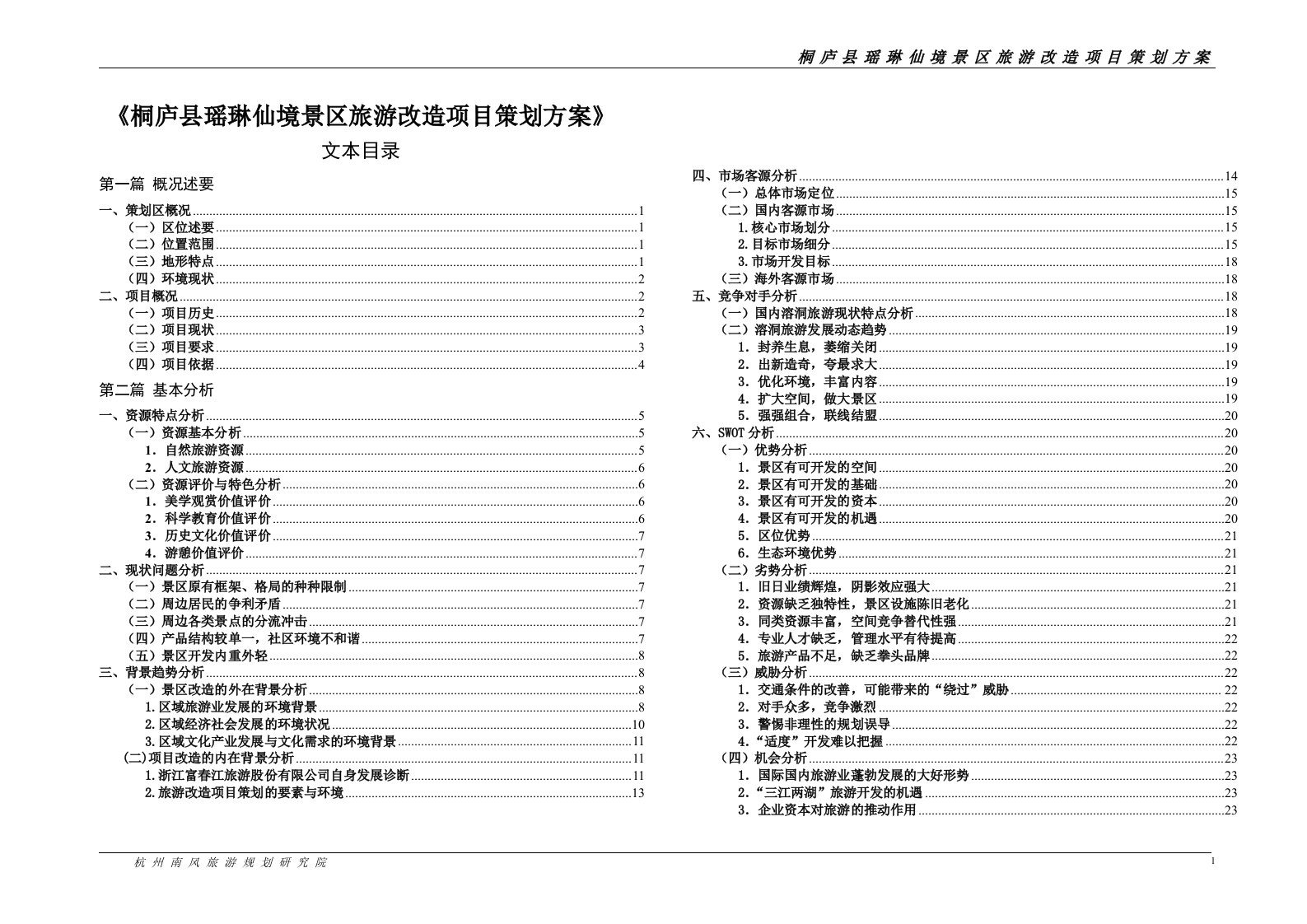 桐庐县瑶琳仙境景区旅游改造项目策划方案