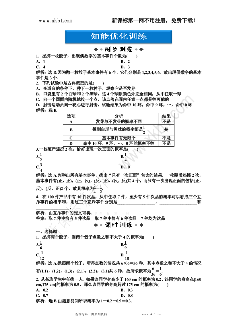 【小学中学教育精选】必修5：13.2.1　古典概率模型