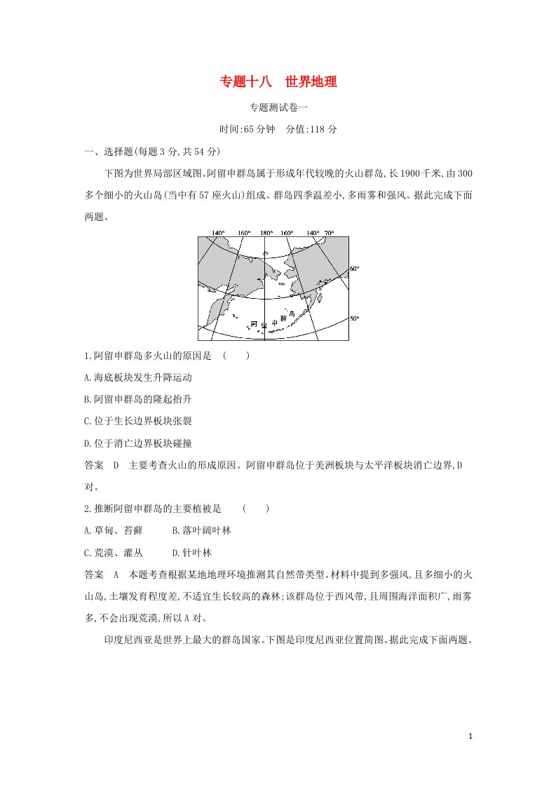 山东专用2022版高考地理一轮复习专题十八世界地理专题测试含解析