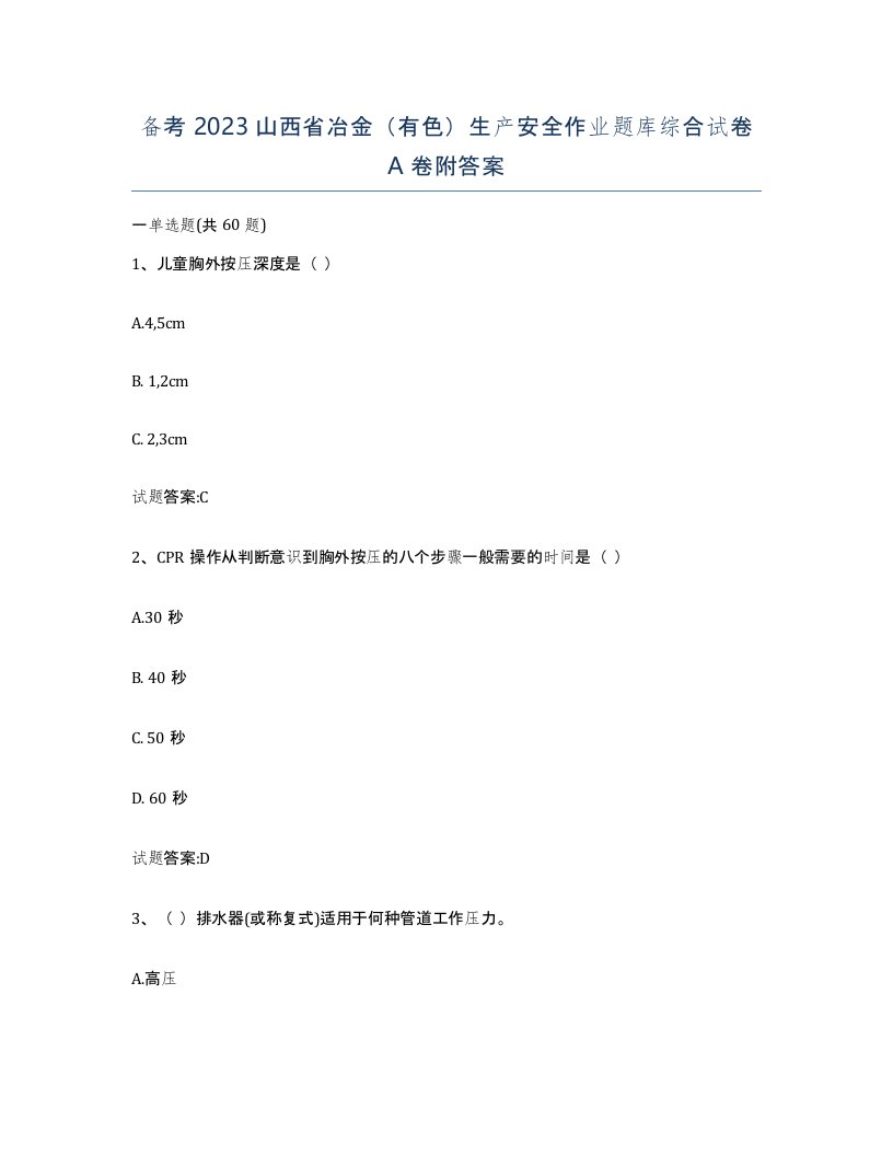 备考2023山西省冶金有色生产安全作业题库综合试卷A卷附答案